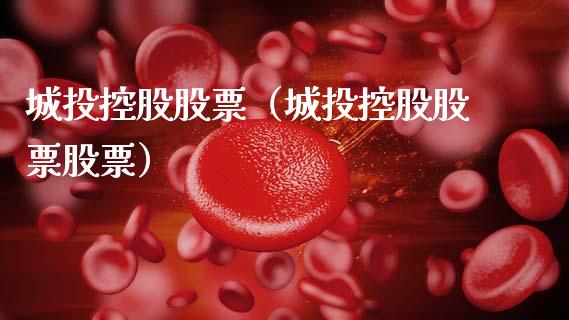 城投控股股票（城投控股股票股票）_https://www.gzqbddp.com_技术分析_第1张