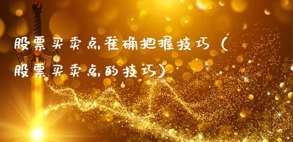 股票买卖点准确把握技巧（股票买卖点的技巧）_https://www.gzqbddp.com_技术分析_第1张