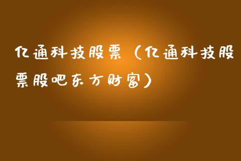 亿通科技股票（亿通科技股票股吧东方财富）_https://www.gzqbddp.com_技术分析_第1张