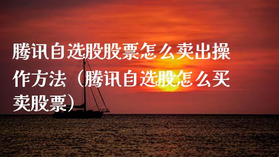 腾讯自选股股票怎么卖出操作方法（腾讯自选股怎么买卖股票）_https://www.gzqbddp.com_炒股经验_第1张