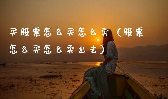 买股票怎么买怎么卖（股票怎么买怎么卖出去）_https://www.gzqbddp.com_炒股经验_第1张