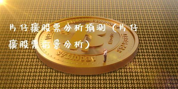 片仔癀股票分析预测（片仔癀股票前景分析）_https://www.gzqbddp.com_股票知识_第1张