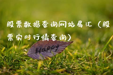 股票数据查询网站易汇（股票实时行情查询）_https://www.gzqbddp.com_炒股经验_第1张