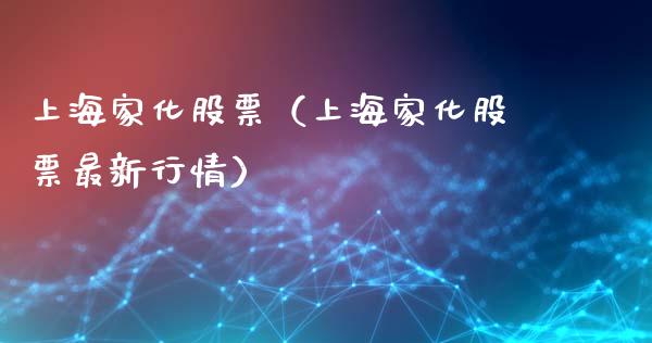 上海家化股票（上海家化股票最新行情）_https://www.gzqbddp.com_财经资讯_第1张
