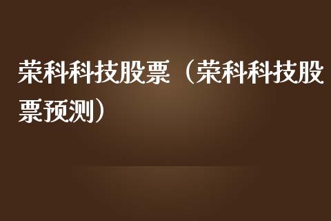 荣科科技股票（荣科科技股票预测）_https://www.gzqbddp.com_技术分析_第1张