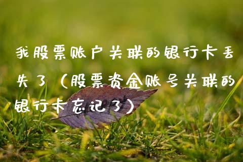 我股票账户关联的***丢失了（股票资金账号关联的***忘记了）_https://www.gzqbddp.com_技术分析_第1张