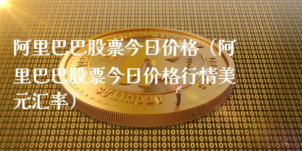 阿里巴巴股票今日价格（阿里巴巴股票今日价格行情美元汇率）_https://www.gzqbddp.com_技术分析_第1张