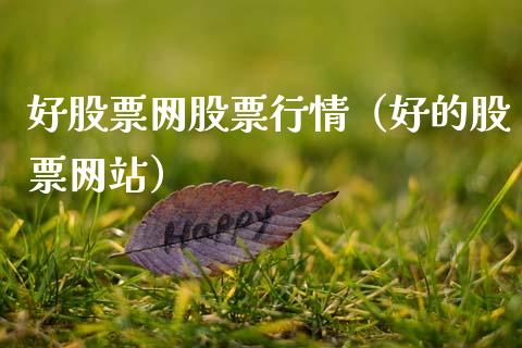 好股票网股票行情（好的股票网站）_https://www.gzqbddp.com_股票知识_第1张