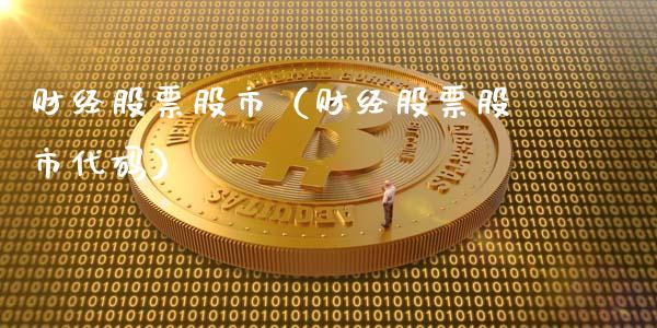 财经股票股市（财经股票股市代码）_https://www.gzqbddp.com_选股技巧_第1张