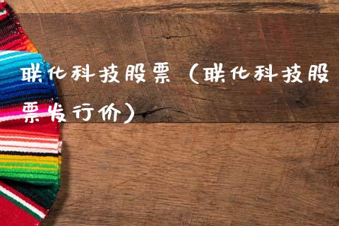 联化科技股票（联化科技股票发行价）_https://www.gzqbddp.com_财经资讯_第1张