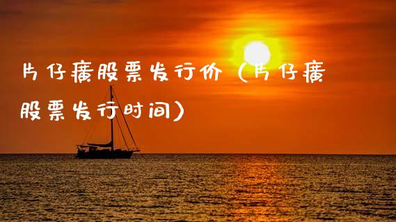 片仔癀股票发行价（片仔癀股票发行时间）_https://www.gzqbddp.com_股票知识_第1张