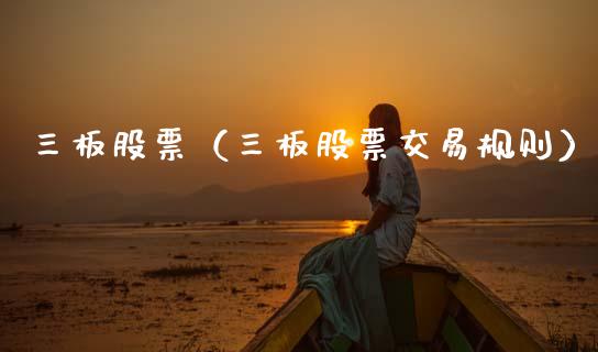 三板股票（三板股票交易规则）_https://www.gzqbddp.com_财经资讯_第1张