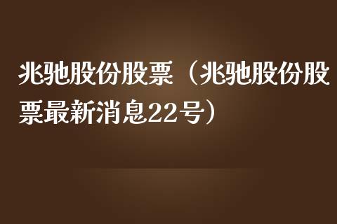 兆驰股份股票（兆驰股份股票最新消息22号）_https://www.gzqbddp.com_财经资讯_第1张