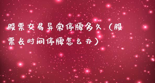 股票交易异常停牌多久（股票长时间停牌怎么办）_https://www.gzqbddp.com_股票知识_第1张