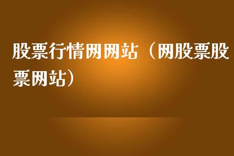股票行情网网站（网股票股票网站）_https://www.gzqbddp.com_选股技巧_第1张