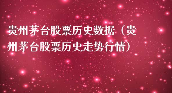 贵州茅台股票历史数据（贵州茅台股票历史走势行情）_https://www.gzqbddp.com_炒股经验_第1张