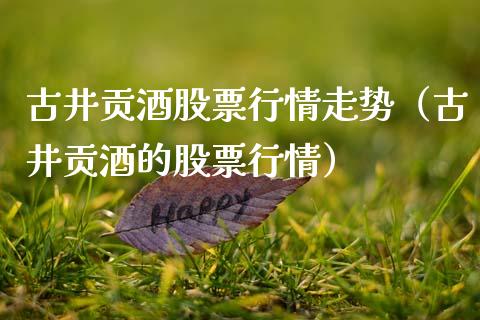 古井贡酒股票行情走势（古井贡酒的股票行情）_https://www.gzqbddp.com_选股技巧_第1张