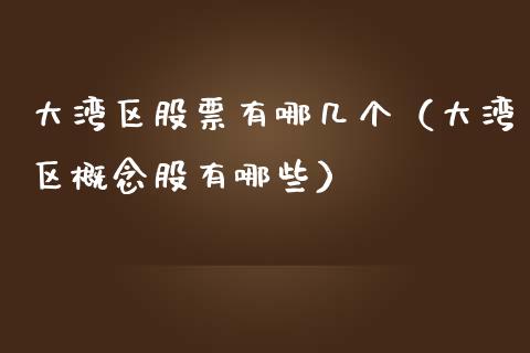大湾区股票有哪几个（大湾区概念股有哪些）_https://www.gzqbddp.com_股票知识_第1张