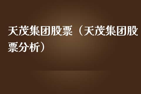 天茂集团股票（天茂集团股票分析）_https://www.gzqbddp.com_技术分析_第1张