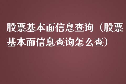 股票基本面信息查询（股票基本面信息查询怎么查）_https://www.gzqbddp.com_技术分析_第1张