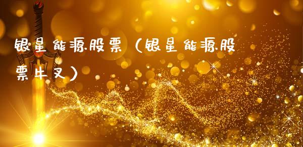 银星能源股票（银星能源股票牛叉）_https://www.gzqbddp.com_炒股经验_第1张