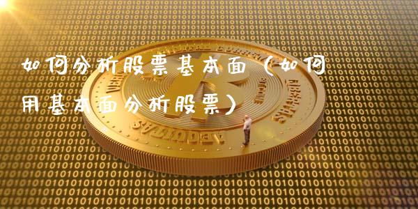 如何分析股票基本面（如何用基本面分析股票）_https://www.gzqbddp.com_技术分析_第1张