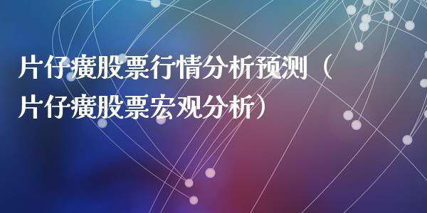 片仔癀股票行情分析预测（片仔癀股票宏观分析）_https://www.gzqbddp.com_股票知识_第1张