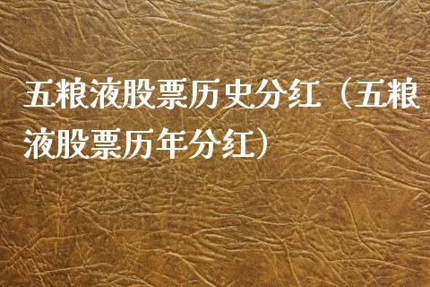五粮液股票历史分红（五粮液股票历年分红）_https://www.gzqbddp.com_技术分析_第1张