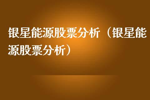 银星能源股票分析（银星能源股票分析）_https://www.gzqbddp.com_炒股经验_第1张