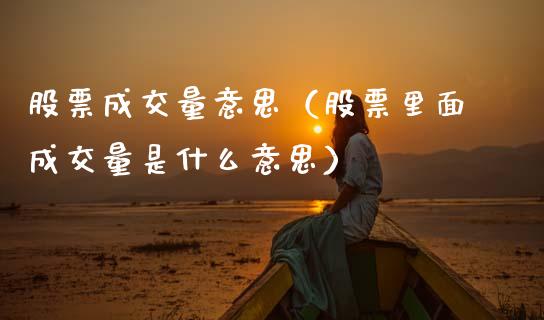股票成交量意思（股票里面成交量是什么意思）_https://www.gzqbddp.com_选股技巧_第1张