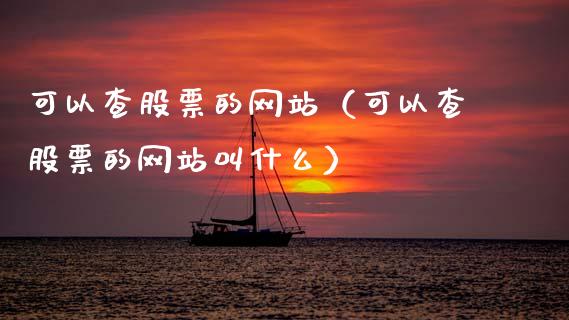 可以查股票的网站（可以查股票的网站叫什么）_https://www.gzqbddp.com_股票知识_第1张