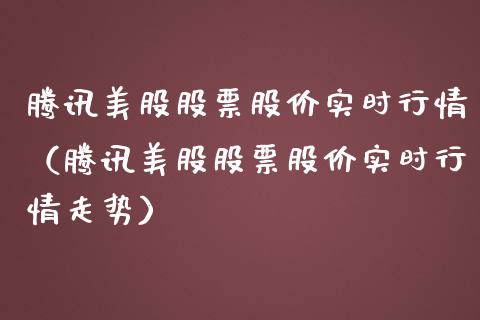 腾讯美股股票股价实时行情（腾讯美股股票股价实时行情走势）_https://www.gzqbddp.com_选股技巧_第1张