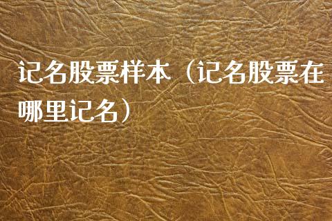 记名股票样本（记名股票在哪里记名）_https://www.gzqbddp.com_技术分析_第1张