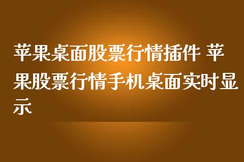 苹果桌面股票行情插件 苹果股票行情手机桌面实时显示_https://www.gzqbddp.com_选股技巧_第1张