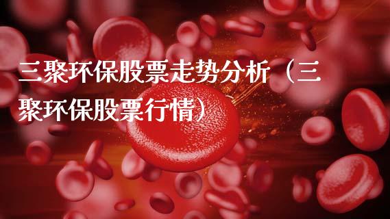 三聚环保股票走势分析（三聚环保股票行情）_https://www.gzqbddp.com_选股技巧_第1张