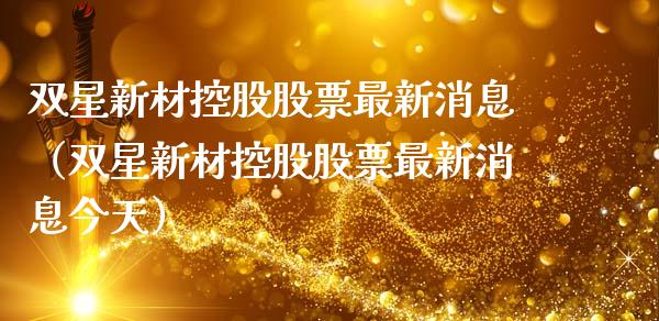 双星新材控股股票最新消息（双星新材控股股票最新消息今天）_https://www.gzqbddp.com_股票知识_第1张