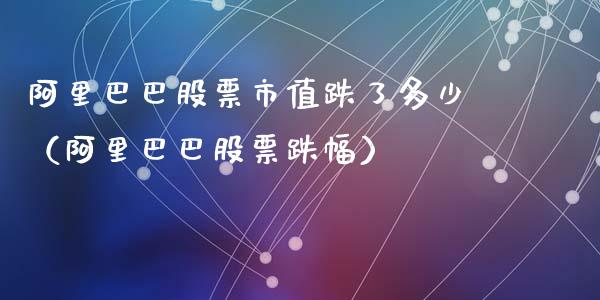 阿里巴巴股票市值跌了多少（阿里巴巴股票跌幅）_https://www.gzqbddp.com_选股技巧_第1张