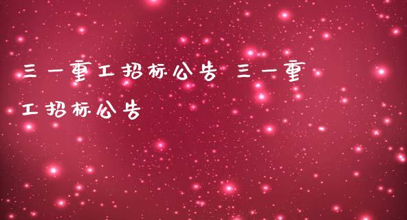 三一重工招标公告 三一重工招标公告_https://www.gzqbddp.com_选股技巧_第1张
