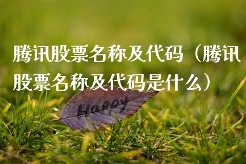 腾讯股票名称及代码（腾讯股票名称及代码是什么）_https://www.gzqbddp.com_炒股经验_第1张