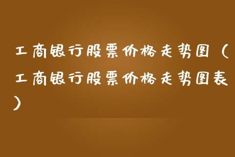 **银行股票价格走势图（**银行股票价格走势图表）_https://www.gzqbddp.com_技术分析_第1张