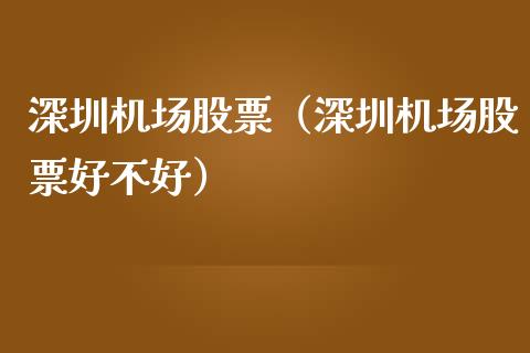深圳机场股票（深圳机场股票好不好）_https://www.gzqbddp.com_技术分析_第1张