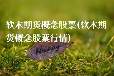 软木期货概念股票(软木期货概念股票行情)_https://www.gzqbddp.com_财经直播室_第1张