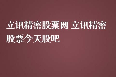 立讯精密股票网 立讯精密股票今天股吧_https://www.gzqbddp.com_选股技巧_第1张