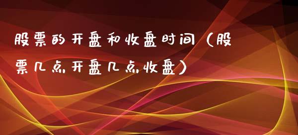 股票的**和收盘时间（股票几点**几点收盘）_https://www.gzqbddp.com_选股技巧_第1张