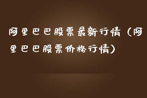 阿里巴巴股票最新行情（阿里巴巴股票价格行情）_https://www.gzqbddp.com_技术分析_第1张