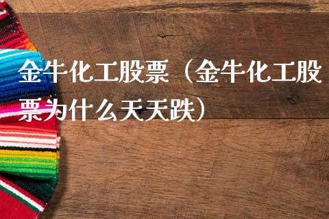 金牛化工股票（金牛化工股票为什么天天跌）_https://www.gzqbddp.com_技术分析_第1张
