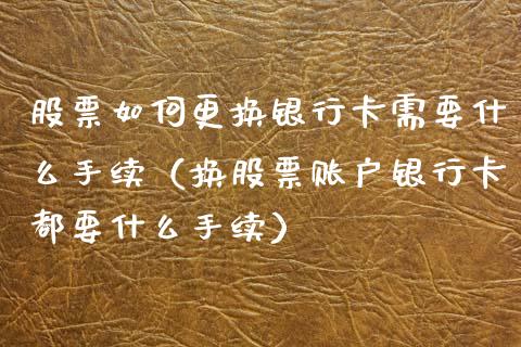 股票如何更换***需要什么手续（换股票账户***都要什么手续）_https://www.gzqbddp.com_技术分析_第1张