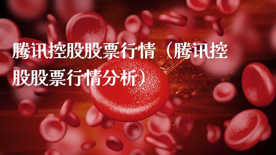 腾讯控股股票行情（腾讯控股股票行情分析）_https://www.gzqbddp.com_炒股经验_第1张