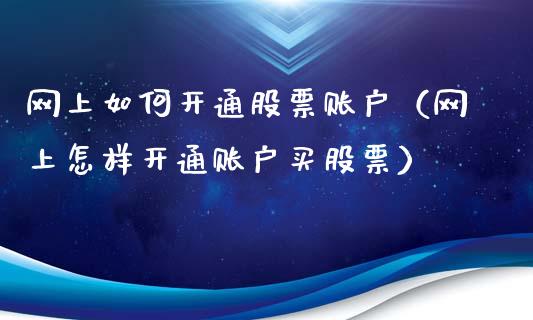 网上如何开通股票账户（网上怎样开通账户买股票）_https://www.gzqbddp.com_股票知识_第1张
