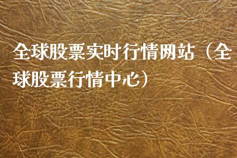 全球股票实时行情网站（全球股票行情中心）_https://www.gzqbddp.com_选股技巧_第1张